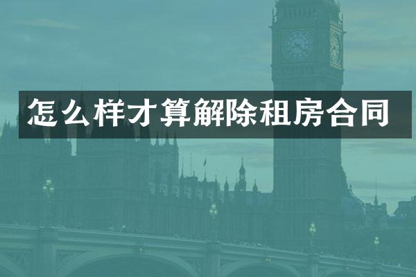 怎么样才算解除租房合同