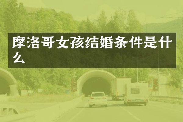 摩洛哥女孩结婚条件是什么