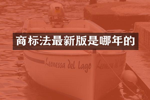 商标法最新版是哪年的
