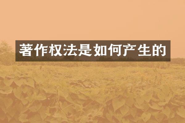 著作权法是如何产生的