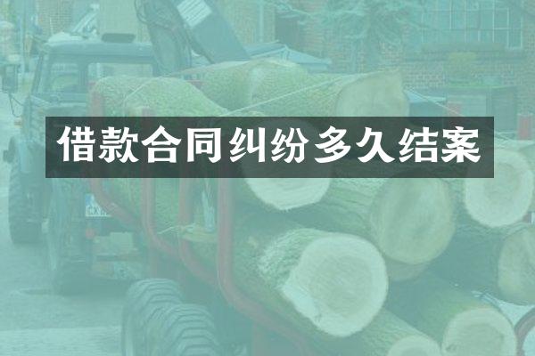 借款合同纠纷多久结案