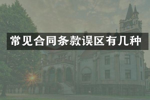 常见合同条款误区有几种