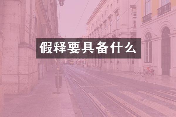 假释要具备什么