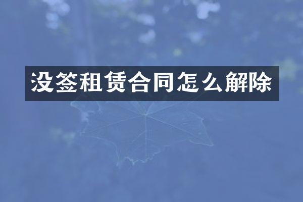 没签租赁合同怎么解除