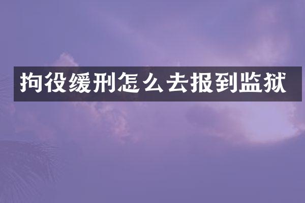 拘役缓刑怎么去报到监狱