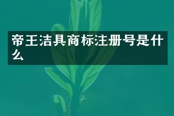 帝王洁具商标注册号是什么