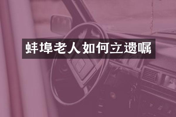 蚌埠老人如何立遗嘱