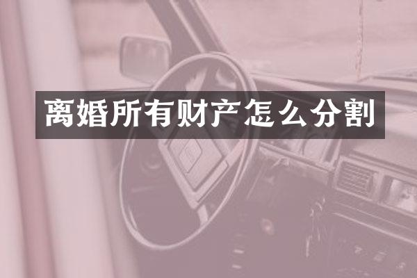 离婚所有财产怎么分割