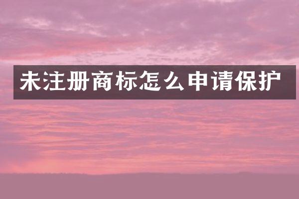 未注册商标怎么申请保护