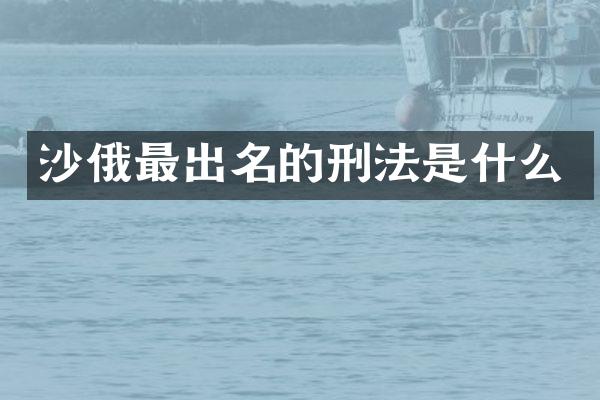 沙俄最出名的刑法是什么