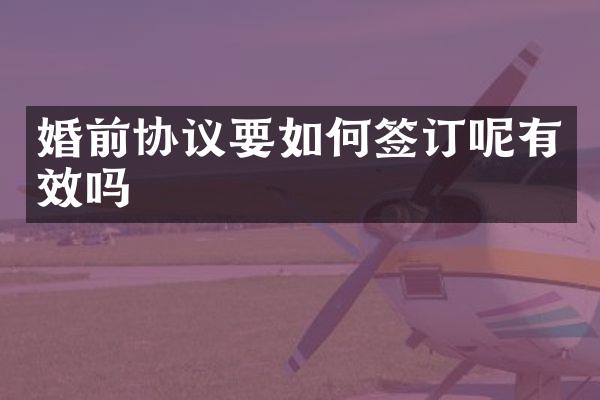 婚前协议要如何签订呢有效吗