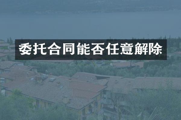 委托合同能否任意解除