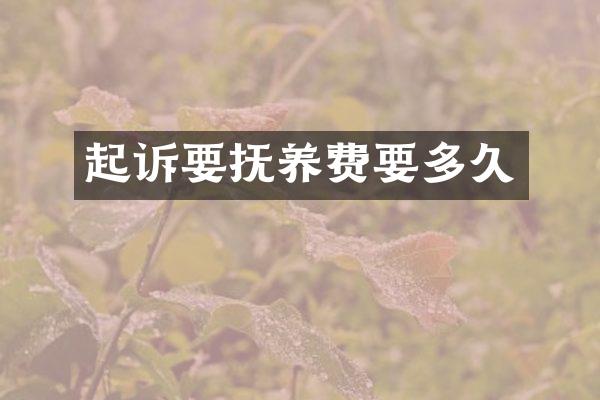 起诉要抚养费要多久