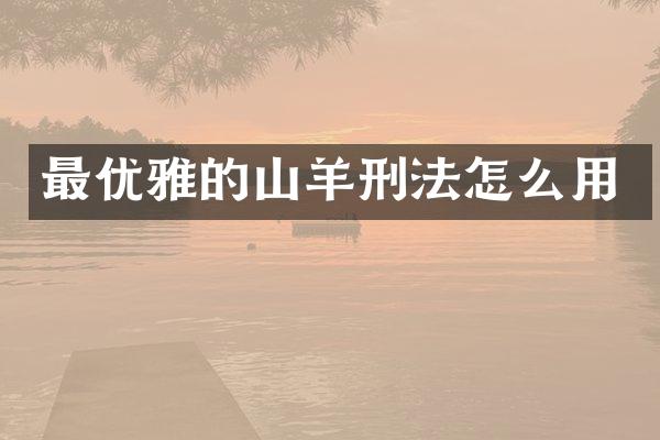 最优雅的山羊刑法怎么用