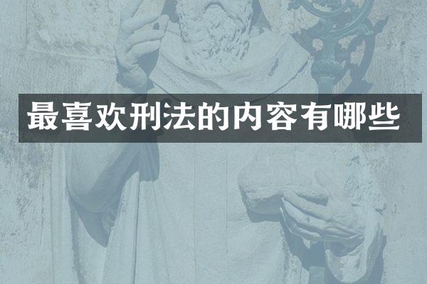 最喜欢刑法的内容有哪些