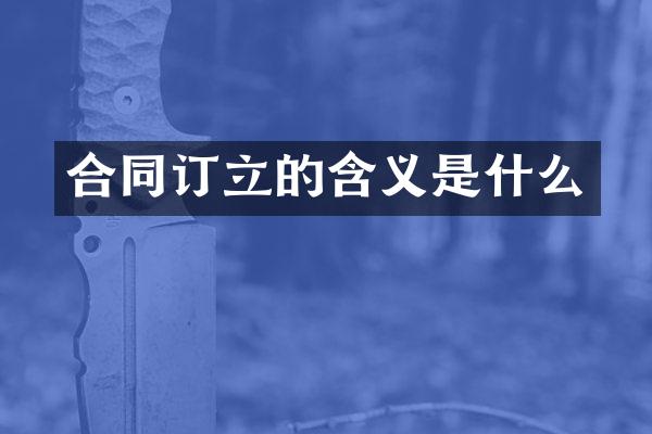 合同订立的含义是什么