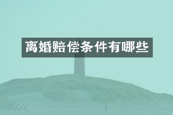 离婚赔偿条件有哪些
