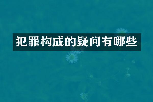 犯罪构成的疑问有哪些