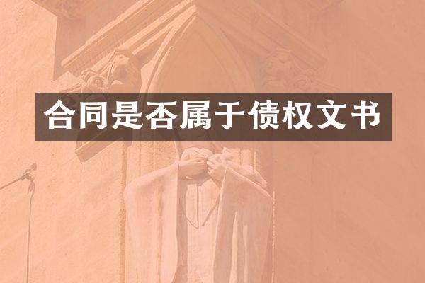 合同是否属于债权文书