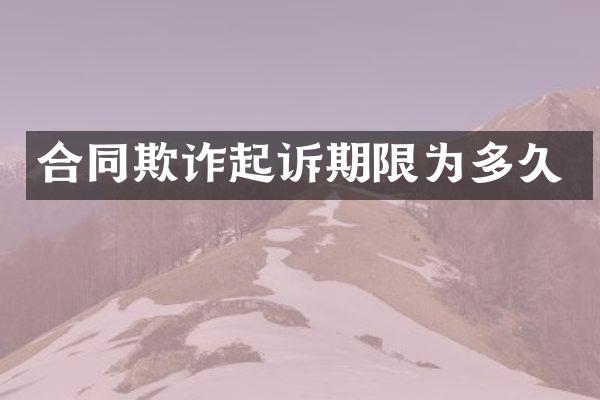 合同欺诈起诉期限为多久