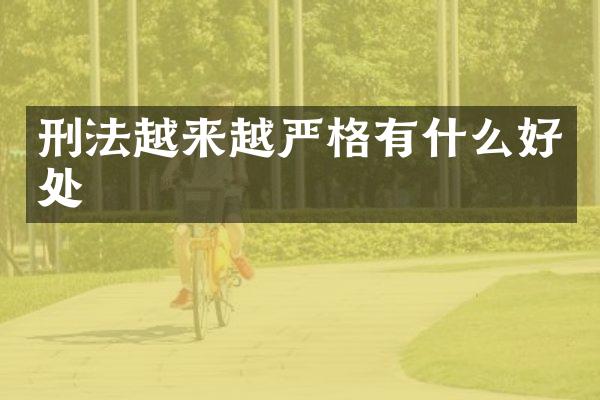刑法越来越严格有什么好处