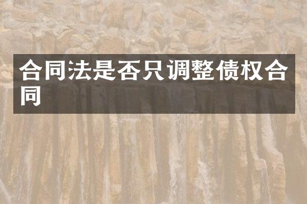 合同法是否只调整债权合同