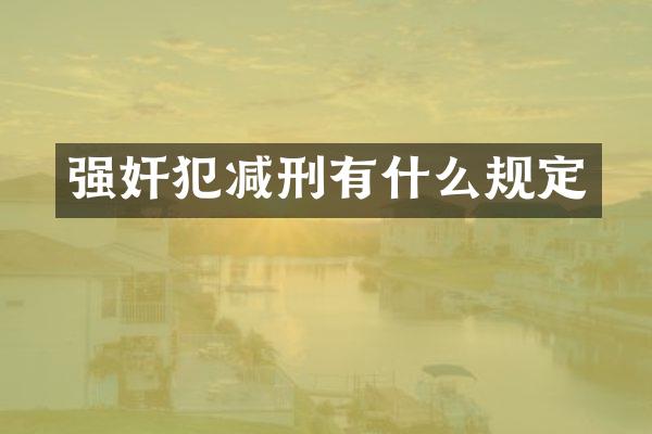 犯减刑有什么规定