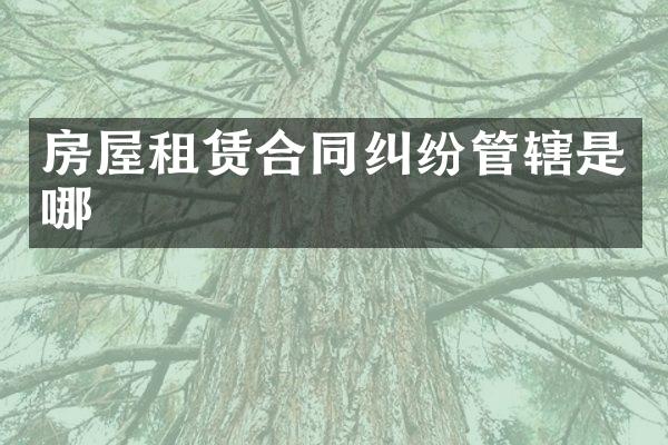 房屋租赁合同纠纷管辖是哪