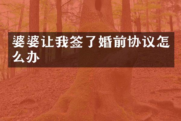 婆婆让我签了婚前协议怎么办