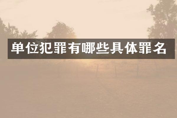 单位犯罪有哪些具体罪名