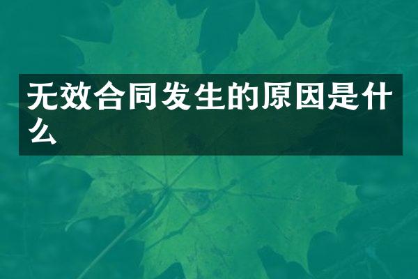 无效合同发生的原因是什么