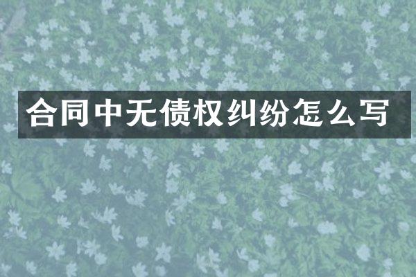 合同中无债权纠纷怎么写