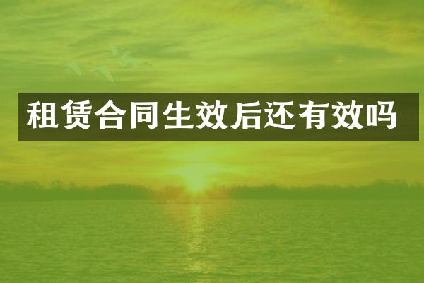 租赁合同生效后还有效吗