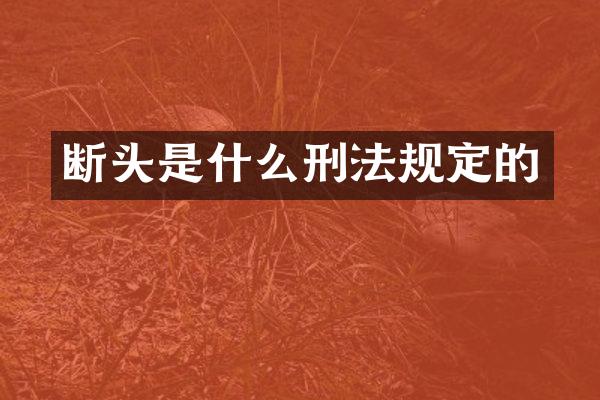 断头是什么刑法规定的
