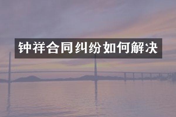 钟祥合同纠纷如何解决