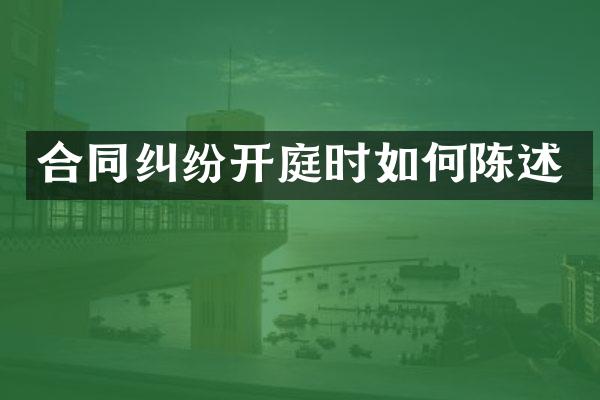 合同纠纷开庭时如何陈述