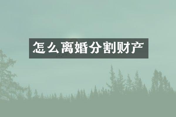 怎么离婚分割财产