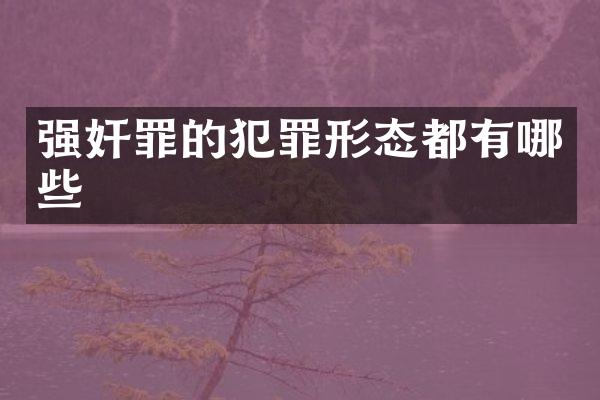 罪的犯罪形态都有哪些