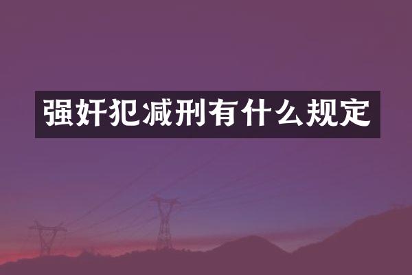 犯减刑有什么规定