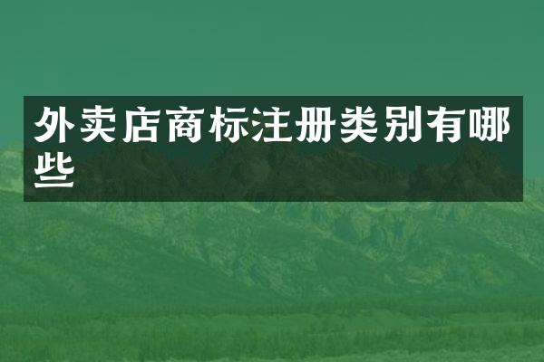 外卖店商标注册类别有哪些