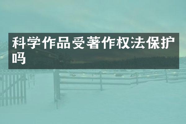 科学作品受著作权法保护吗