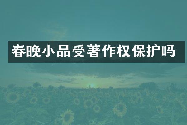 小品受著作权保护吗