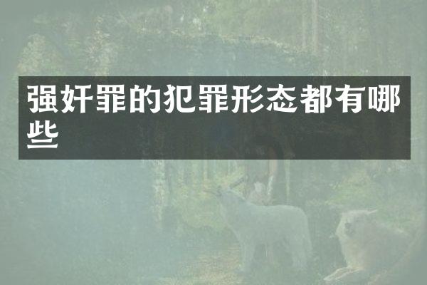 罪的犯罪形态都有哪些