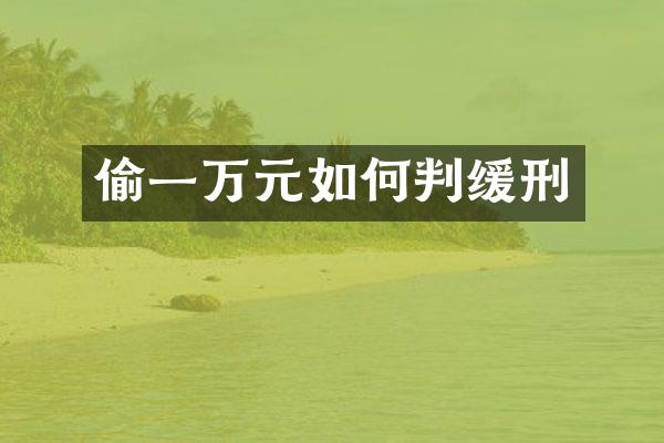 偷一万元如何判缓刑