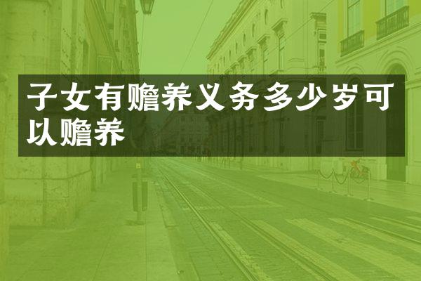 子女有赡养义务可以赡养