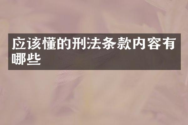 应该懂的刑法条款内容有哪些