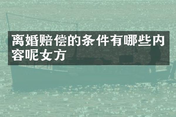离婚赔偿的条件有哪些内容呢女方