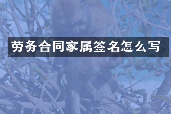 劳务合同家属签名怎么写