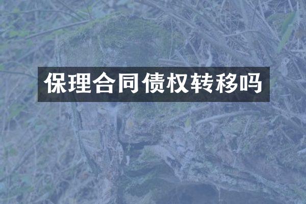 保理合同债权转移吗