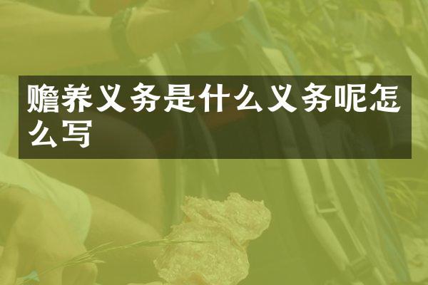 赡养义务是什么义务呢怎么写